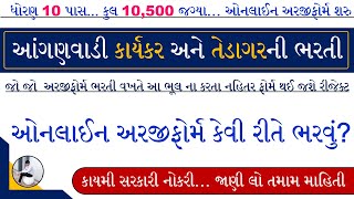 Anganwadi Bharti Online Form 2023  Gujarat Anganwadi Bharti Online Form 2023  Anganwadi Vacancy [upl. by Amahs254]