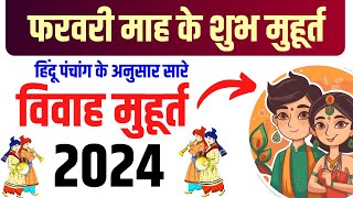 फरवरी विवाह शुभ मुहूर्त 2024  February Vivah Muhurat 2024  February Marriage Dates in 2024 [upl. by Nehttam]