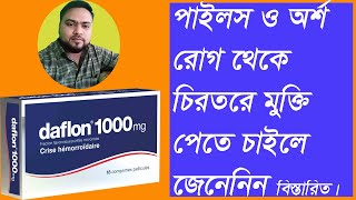 পাইলস থেকে মুক্তির উপায়। অর্শ রোগ। daflon tabletpiles medicine medicine for piles [upl. by Adli]