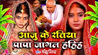 बेटी विवाह गीत  आजु के रतिया पापा जागल रहिहs  Anshu Priya Paramparik Bhojpuri Shadi Vivah Geet [upl. by Nevets]