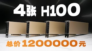 这是史上最快GPU！我们测了四张H100！价值120万元！ [upl. by Enilesor]