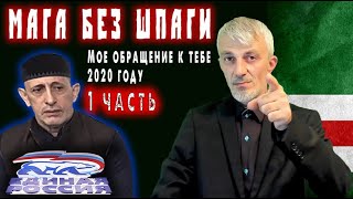 Мага без шпаги Мое обращение к Ханбиеву в 2020 году 1 часть [upl. by Sybille]