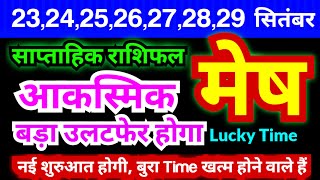 मेष राशि 23242526272829 सितंबर 2024  साप्ताहिक राशिफल  Mesh Weekly  Aries Weekly [upl. by Ahsenik]