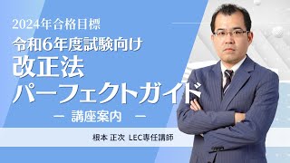 【LEC司法書士】 令和6年度試験向け 改正法パーフェクトガイド ～講座案内～ [upl. by Wren]