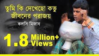 Tumi Ki Dekhecho Kovu  Kolsi Mizan  Cover  Abdul Zabbar  তুমি কি দেখেছ কভু  কলসি মিজান [upl. by Einatsed]