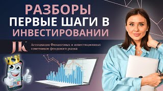 Первые шаги в Инвестировании Как управлять личными финансами [upl. by Ogeid]