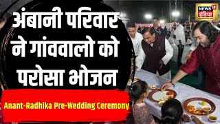 Anant AmbaniRadhika Merchant की PreWedding Ceremony को लेकर Jogwad गांव में Dinner कार्यक्रम N18V [upl. by Ahsika]