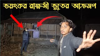 রাক্ষসী ভূতের দখলে থাকা পরিত্যক্ত বাড়িতে ভুতুড়ে কর্মকান্ড  Evil Ghost Haunted House bhoot [upl. by Benyamin161]