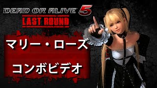 DOA5LR ラストラウンド Ver 104 マリー・ローズ － コンボビデオ [upl. by Averil339]