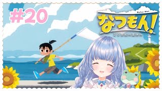 〖なつもん🌻Part20〗お山の上で花火を見たい🏔🎆 20世紀の田舎町へ〖Vtuberゲーム配信〗月城リリナ [upl. by Jacenta]