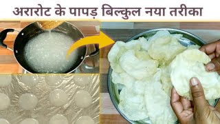 अरारोट के पापड़Make arrowroot papad at HomeArarot ka papad kaise banayenपापड़ कैसे बनाएं [upl. by Ingar]