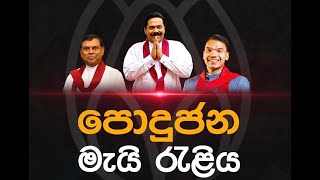 🔴 ශ්‍රී ලංකා පොදුජන පෙරමුණ මැයි රැලිය සජීව විකාශය 2024 [upl. by Telrats]