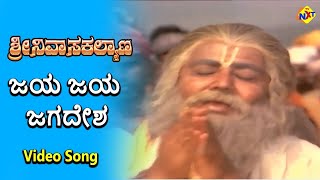 Jaya Jaya Jagadesha Video Song  Sri Srinivasa Kalyana Movie Songs Rajkumar B Saroja Devi  TVNXT [upl. by Erme]