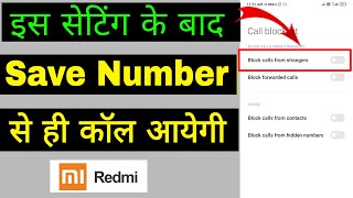 Bina save number se call na aaye redmi  unkown number se call na aaye in hindi [upl. by Ferri920]