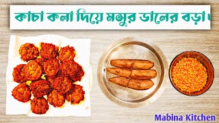 কাচা কলা দিয়ে মসুর ডালের বড়া  Kacha kola diye mosur daler bora  Mabina Kitchen [upl. by Aerahs993]