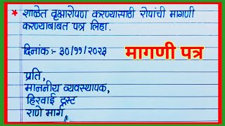 रोपांची मागणी करणारे पत्र मराठी  Ropanchi Magani Karnare Patra Marathi  मागणी पत्र [upl. by Jt559]