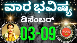 VARA BHAVISHYA DECEMBER 03rd to 09th 2023  ವಾರಭವಿಷ್ಯ ಡಿಸೆಂಬರ್ 03ರಿಂದ 09ವರೆಗೆ 2023 [upl. by Ardle173]