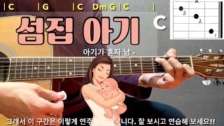 섬집 아기 🤱  기타 🎸 쉬운 코드 주법 완벽 강좌 동요  통기타 입문 곡 [upl. by Aivekal]