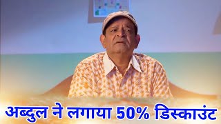 अब्दुल ने लगाया 50 डिस्काउंट [upl. by Eisseb]