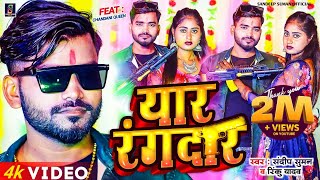 यार रंगदार Yaar Rangdar  Sandeep Suman Rinku Yadav Ka Rangdari Song [upl. by Elletnuahs]