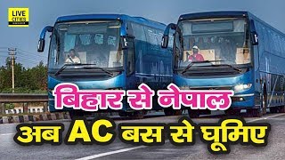 खुशखबरी Bodh Gaya से Patna होते Kathmandu के लिए चलेंगी लग्जरी BSRTC Bus  LiveCities [upl. by Names]