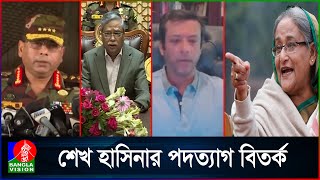 শেখ হাসিনার পদত্যাগ সম্পর্কে রাষ্ট্রপতি সেনাপ্রধান ও জয় যা বলেছিলেন [upl. by Eevets]