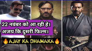 AJAY DENGAN नै मारी Entry Upcoming movie 22 नवंबर 2024Filmy इंडिया [upl. by Dyol]