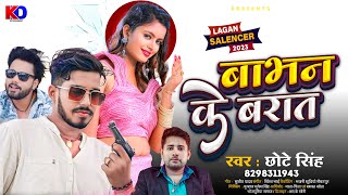 audio  बाभन के बरात  Chhote Singh  Lagan special  Babhan Ke Baraat  bhojpuri song 2023 [upl. by Laurie]