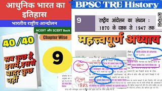 भारतीय राष्ट्रीय आन्दोलनbpsctre3 history bpsctre3exam bpscteacher bsscAlamsir555 [upl. by Gnohc]