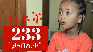 Betoch  quotታብሌቱquot Comedy Ethiopian Series Drama Episode 233 [upl. by Balac303]