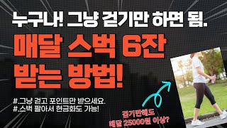 그냥 걷기만하고 스벅 6잔 받는 방법 앱테크 초보는 필수입니다 6잔이면 25000원정도 만보기 앱테크 9가지 [upl. by Ahouh]