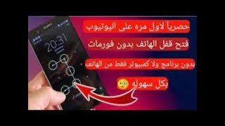 كيفيه فتح قفل الهاتف او النقش او الباسورد بدون فورمات او روت 2024 مجربه100 2024 [upl. by Drofkcor]