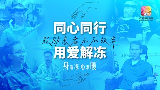 【身渐冻，心渐暖】突破渐冻症绝境 病患坚持为生命拼搏 [upl. by Bollen853]