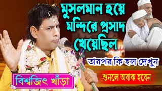 মুসলিম হয়ে মন্দিরে প্রসাদ খেয়ে ছিল তারপর কি হয়েছিল শুনলে অবাক হবেন  বিশ্বজিৎ খাড়া কীর্তন [upl. by Ummersen603]