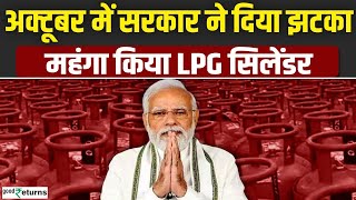 LPG Price Hike 1 October से महंगा हुआ LPG Cylinder जानें नई कीमत  LPG New Price GoodReturns [upl. by Ramedlaw97]