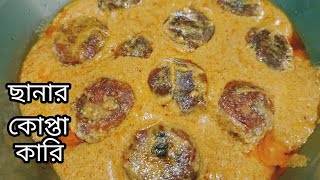 ছানার কোপ্তা কারি  Chanar Kofta Curry  ছানার ডালনা  নিরামিষ রেসিপি  Pure Veg Paneer Recipe [upl. by Eniahpets16]