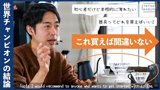 【予算15万円】迷うあなたにオススメ！「おいしいコーヒー」を淹れるためのツール選び。（初心者必見🔰） [upl. by Swetiana]