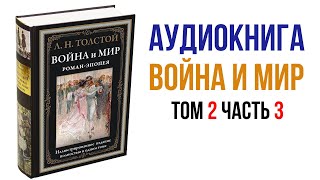 Лев Толстой Война и Мир Аудиокнига Война и мир Том 3 Часть 1 Толстой [upl. by Modie]