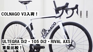 COLNAGO V3 2023年モデル入荷！ULTEGRA Di2と105 Di2、RIVAL AXSの各仕様の違いや重量を紹介！ [upl. by Pages]