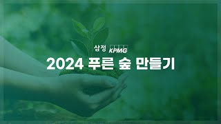 삼정KPMG 2024 푸른 숲 만들기 [upl. by Dahcir]