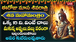 Live  మాస శివరాత్రి రోజు ఈ అష్టోత్తరం వింటే చాలు  Shiva Astotharam  Masa Shivarathri  Shivasongs [upl. by Timon]