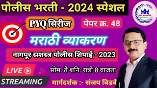 पोलीस भरती  नागपूर सशस्त्र पोलीस शिपाई 2023 मराठी पेपर विश्लेषण  Police bharti PYQ Analysis [upl. by Tacye]