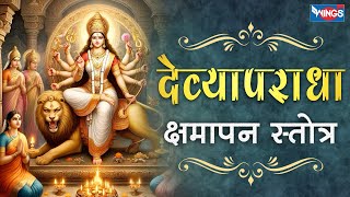 देव्यपराध क्षमापन स्तोत्रम्  Devyaparadha Kshamapan Stotram  Durga Saptshati  Bhakti Songs [upl. by Bores417]