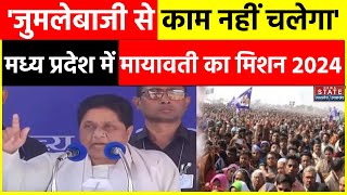 Mayawati On Mission 2024 Madhya Pradesh के रीवा से BSP अध्याक्ष मायावती का संबोधन BSP News [upl. by Eylrac]