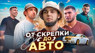 ОБМЕНЯЛ СКРЕПКУ НА ЛЮКСОВЫЙ АВТО ЛИТВИН ТАМАЕВ СУБО СТИЛ [upl. by Cos]