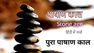 पाषाण काल । Stone Age ।। पुरापाषाण काल । Palaeolithic Period । Stone Age in Hindi [upl. by Matland]