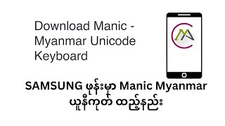 How to install Manic Myanmar Unicode Keyboard for SAMSUNG Galaxy 5G Android Mobile Phone [upl. by Aplihs299]