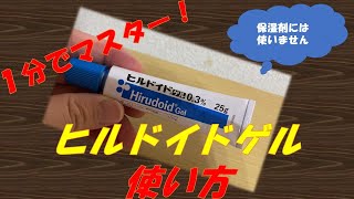 【ヘパリン類似物質】ヒルドイドゲルの使い方【１分でマスター】 [upl. by Wojak]