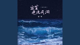 寂寞逆流成河 伴奏 [upl. by Donelle]