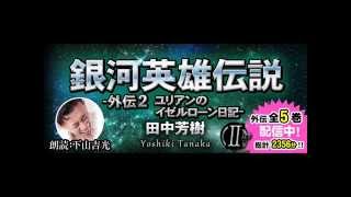 『「銀河英雄伝説外伝 2 ユリアンのイゼルローン日記』（語り：下山吉光）オーディオブック無料サンプル [upl. by Shult]